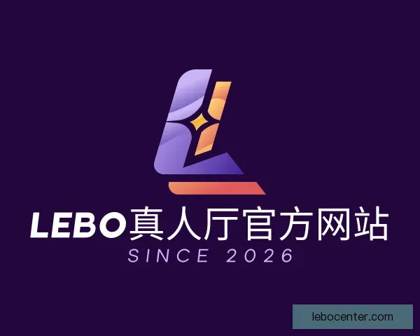 发现LEBO真人厅官方网站